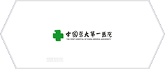 中國醫(yī)科大學(xué)第一醫(yī)院